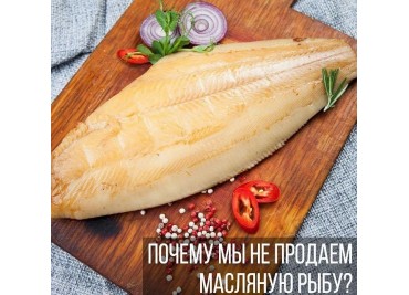 Чому ми не продаємо Масляну рибу?